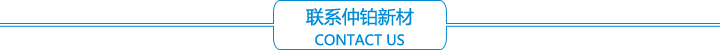 聯(lián)系仲鉑新材